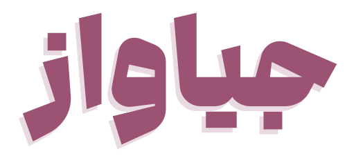 جیاواز